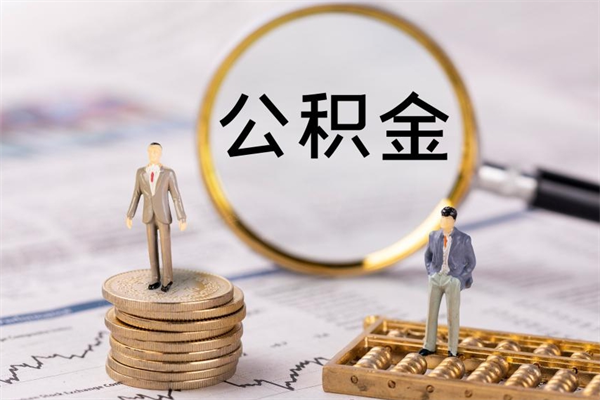 浙江离职公积金帮取（离职人员取公积金）