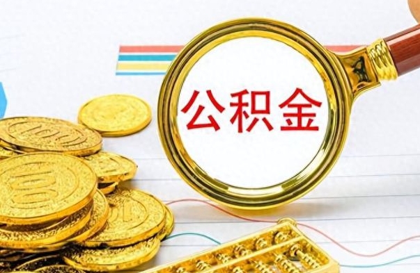 浙江市公积金提（市管公积金 提取）